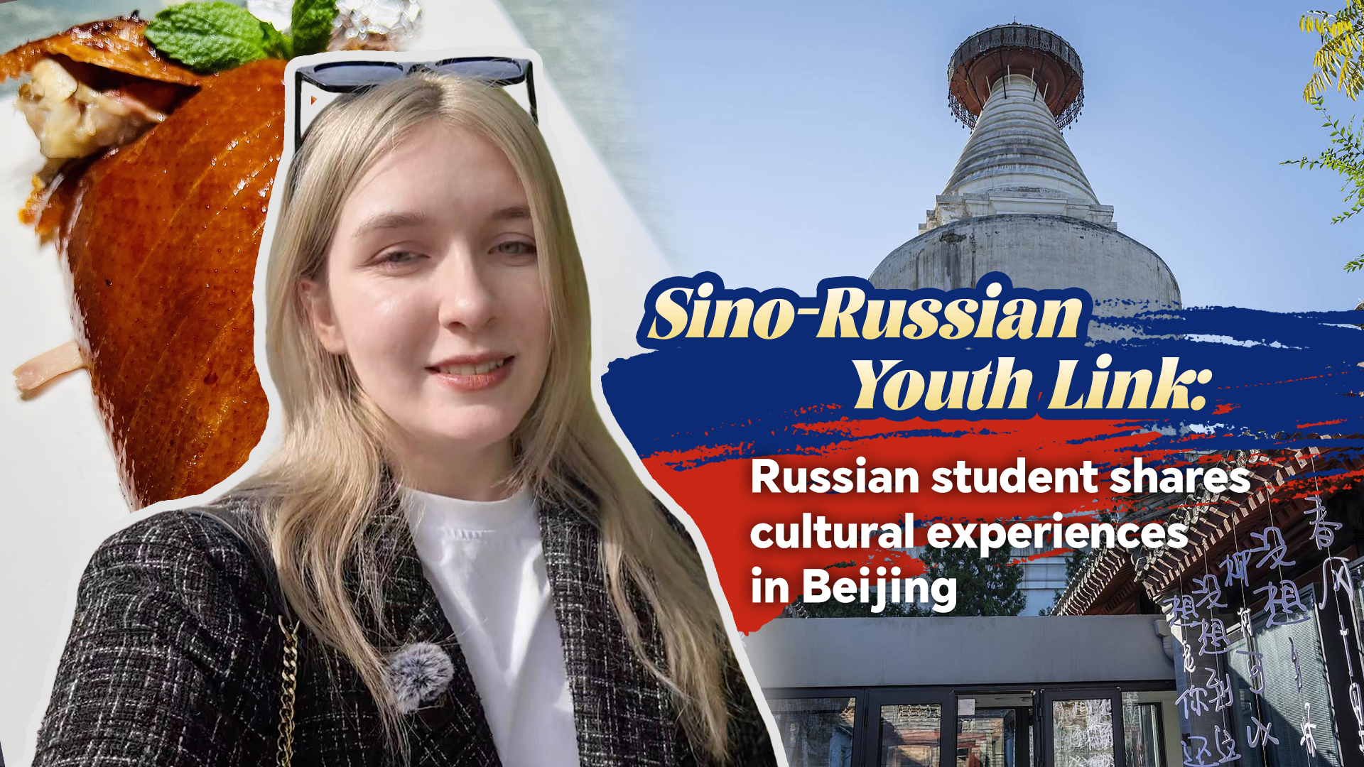 Russian student shares cultural experiences in Beijing
